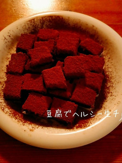 豆腐でヘルシー生チョコ( *´︶`*)-レシピのメイン写真