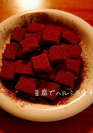 豆腐でヘルシー生チョコ( *´︶`*)-レシピのメイン写真