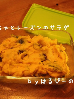 かぼちゃとレーズンのサラダ-レシピのメイン写真
