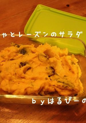 かぼちゃとレーズンのサラダ-レシピのメイン写真