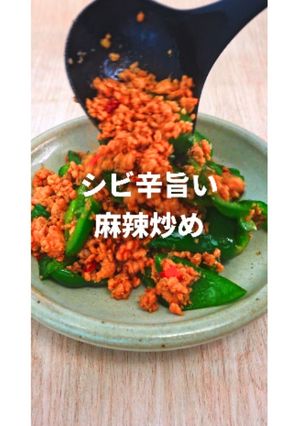 麻辣そぼろとシャキシャキピーマン-レシピのメイン写真