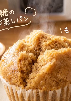 黒砂糖のレンジ蒸しパン-レシピのメイン写真