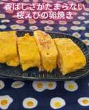 香ばしさがたまらない、桜えびの卵焼き！