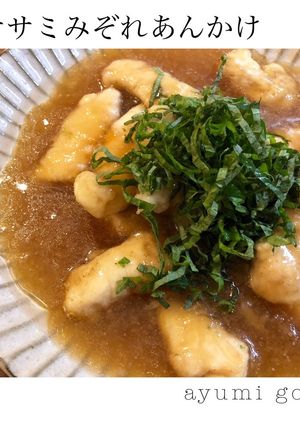 鶏ササミみぞれあんかけ-レシピのメイン写真