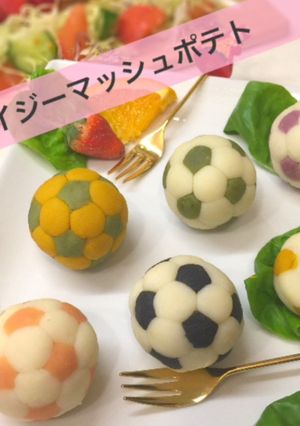 W杯サッカーボールマッシュポテトで応援-レシピのメイン写真