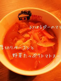 厚切りベーコンと野菜たっぷりトマトスープ-レシピのメイン写真