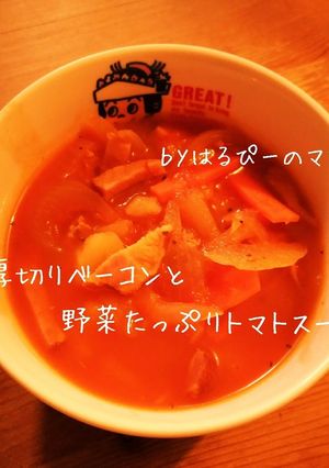 厚切りベーコンと野菜たっぷりトマトスープ-レシピのメイン写真