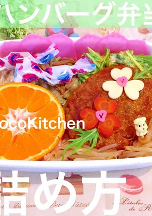 お弁当 詰め方 ハンバーグ弁当-レシピのメイン写真