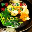 【大人のスープ】素材の味を最大限に♪簡単