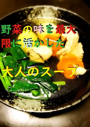 【大人のスープ】素材の味を最大限に♪簡単-レシピのメイン写真