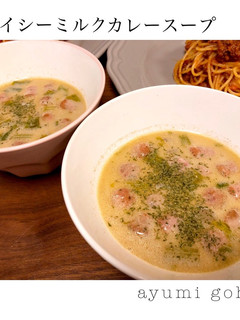 スパイシーミルクカレースープ-レシピのメイン写真
