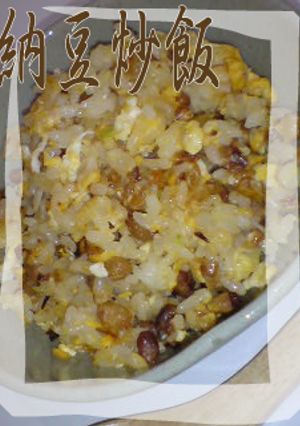 シンプル納豆炒飯-レシピのメイン写真