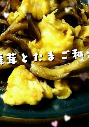 舞茸とたまご和え-レシピのメイン写真