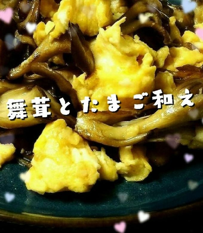 舞茸とたまご和え-レシピのメイン写真