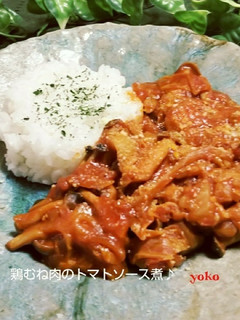 簡単☆旨い!鶏むね肉のトマトソース煮♪-レシピのメイン写真