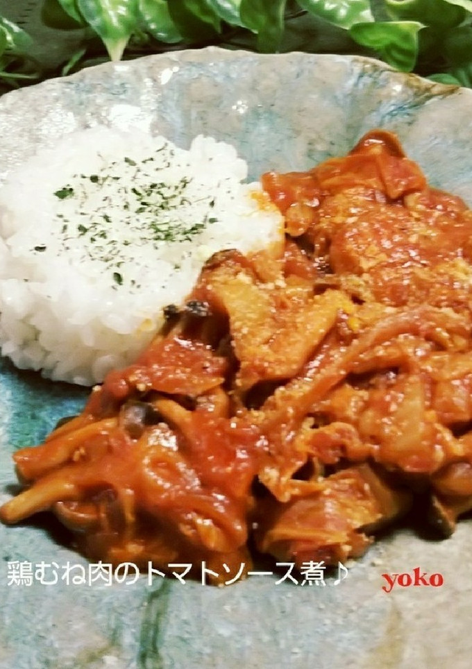 簡単☆旨い！鶏むね肉のトマトソース煮♪-レシピのメイン写真