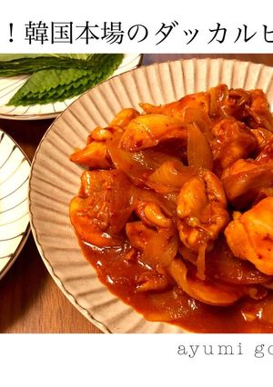 旨辛!韓国本場のダッカルビ♪-レシピのメイン写真