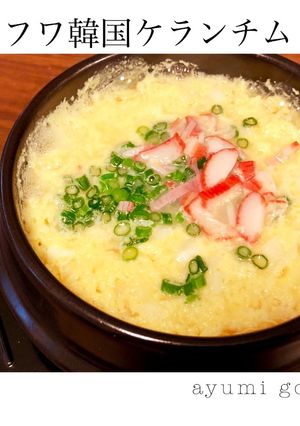 ふわふわ韓国ケランチム♪-レシピのメイン写真