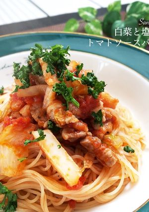白菜と塩豚のトマトソースパスタ-レシピのメイン写真