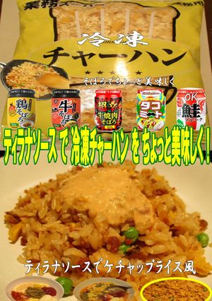 美味ドレのティラナＳでケチャップライス風-レシピのメイン写真