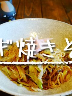 「ネギ焼きそば」-レシピのメイン写真