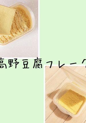 ☆離乳食☆高野豆腐フレーク&ペースト-レシピのメイン写真