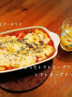 あまったトマトスープでトマトチーズドリア-レシピのメイン写真