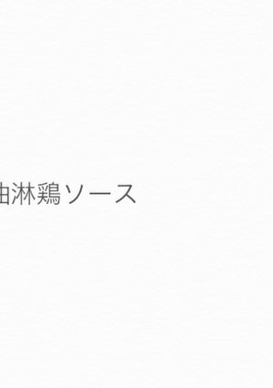 油淋鶏ソース-レシピのメイン写真