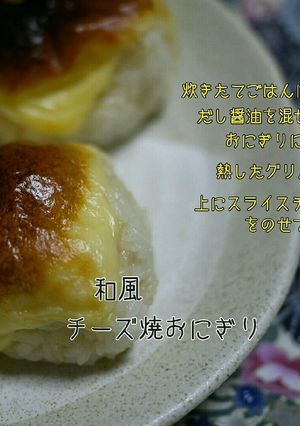 チーズ焼おにぎり-レシピのメイン写真
