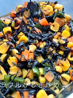 カラフルひじき炒め-レシピのメイン写真