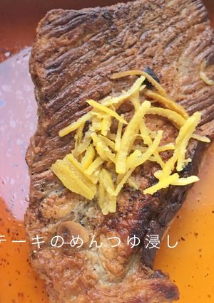 ステーキのめんつゆ浸し-レシピのメイン写真