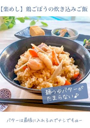 【楽めし】鶏ごぼうの炊き込みご飯-レシピのメイン写真