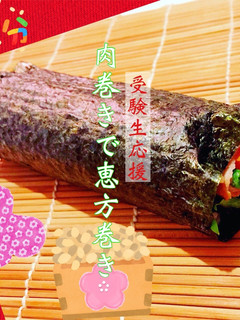 受験生応援 肉巻きで恵方巻き 節分 弁当-レシピのメイン写真