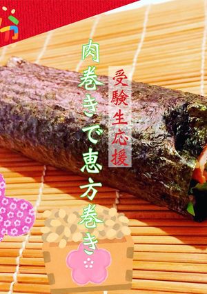 受験生応援 肉巻きで恵方巻き 節分 弁当-レシピのメイン写真