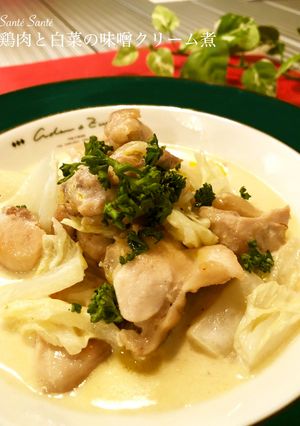 白菜と鶏肉との味噌クリーム煮-レシピのメイン写真