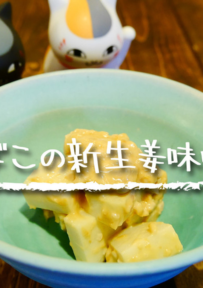 「かまぼこの新生姜味噌和え」-レシピのメイン写真
