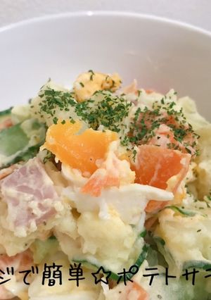 レンジで簡単☆ポテトサラダ-レシピのメイン写真