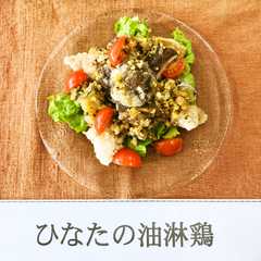 รูปของ 椎茸料理コンクール優秀賞～椎茸油淋鶏～