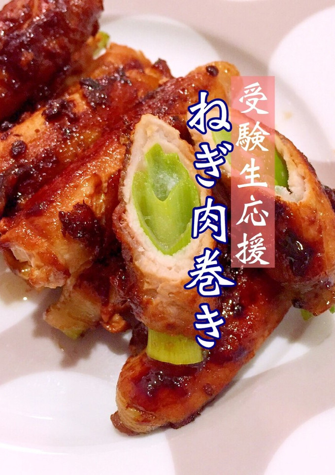 ねぎの肉巻き 風邪予防 受験生応援-レシピのメイン写真