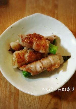 アスパラの肉巻き-レシピのメイン写真