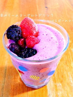冷凍ベリーのヨーグルトドリンク-レシピのメイン写真