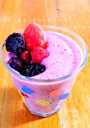冷凍ベリーのヨーグルトドリンク-レシピのメイン写真