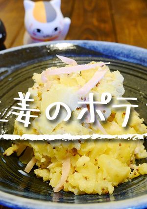 「新生姜のポテサラ」-レシピのメイン写真