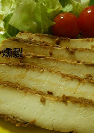 豆腐の燻製-レシピのメイン写真