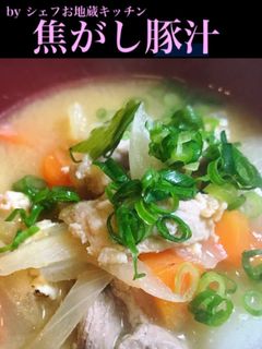 焦がし豚汁-レシピのメイン写真