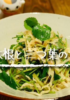 「切干大根と三つ葉のサラダ」-レシピのメイン写真
