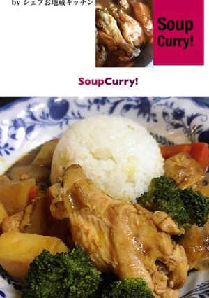 豚汁リメイク「簡単スープカレー！」-レシピのメイン写真