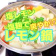 塩レモン塩麹でレモン鍋