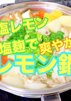 塩レモン塩麹でレモン鍋-レシピのメイン写真