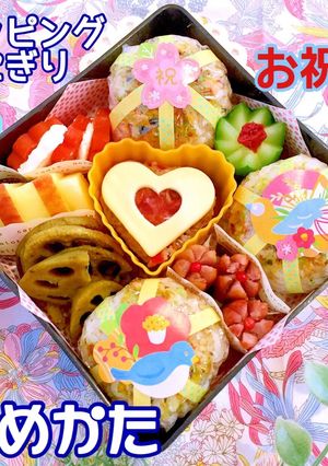 お弁当 詰め方 祝 ラッピングおにぎり-レシピのメイン写真
